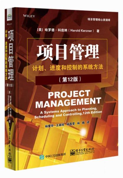 项目管理：计划、进度和控制的系统方法（第12版）
