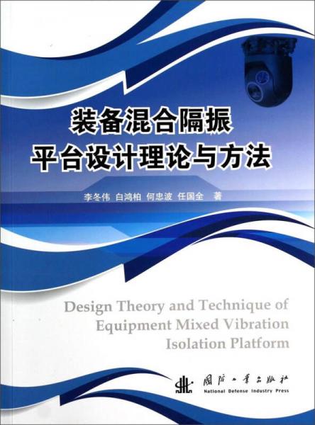 裝備混合隔振平臺設(shè)計理論與方法