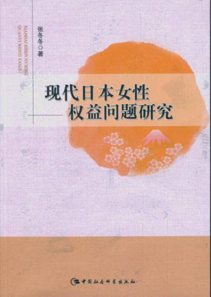 現(xiàn)代日本女性權益問題研究