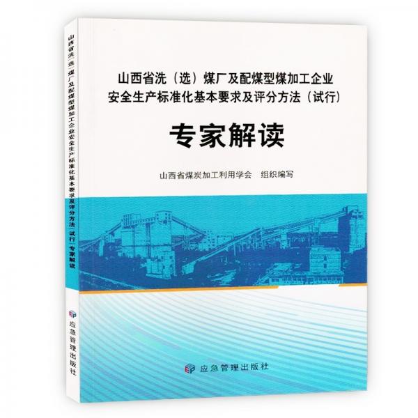 山西省洗（选）煤厂及配煤型煤加工企业安全生产标准化基本要求及评分方法（试行）专家解读