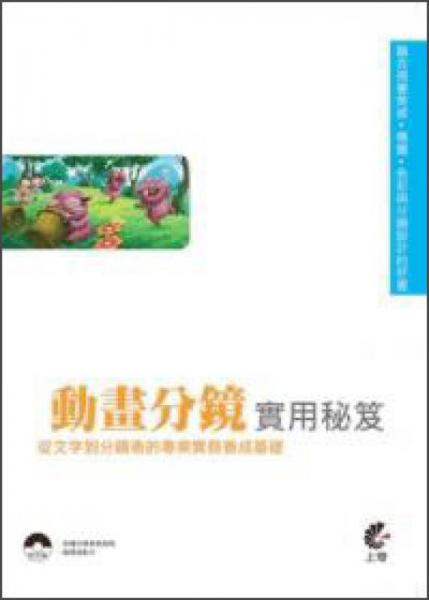 動畫分鏡實用秘笈 : 
