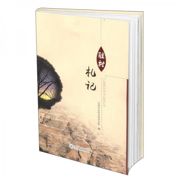 駐村札記