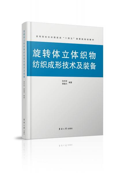 旋轉(zhuǎn)體立體織物紡織成形技術(shù)及裝備
