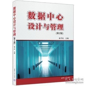 數(shù)據(jù)中心設(shè)計與管理（第2版）