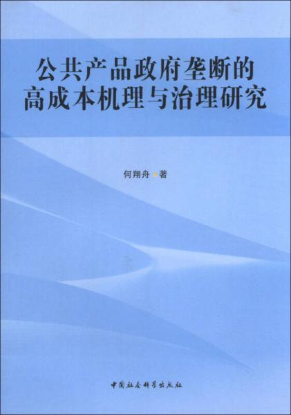 公共產品政府壟斷的高成本機理與治理研究