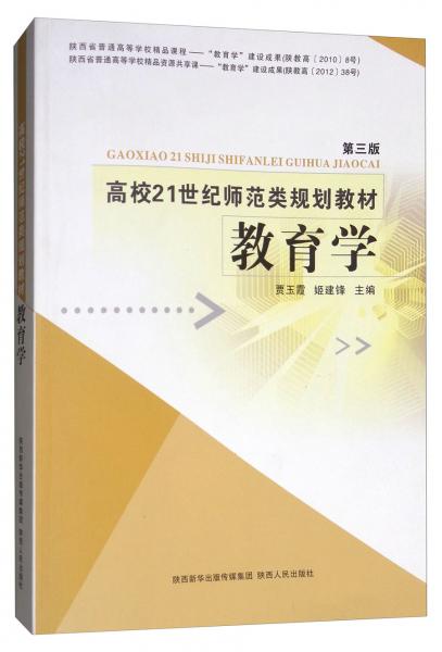 教育學(xué)（第三版）/高校21世紀(jì)師范類規(guī)劃教材