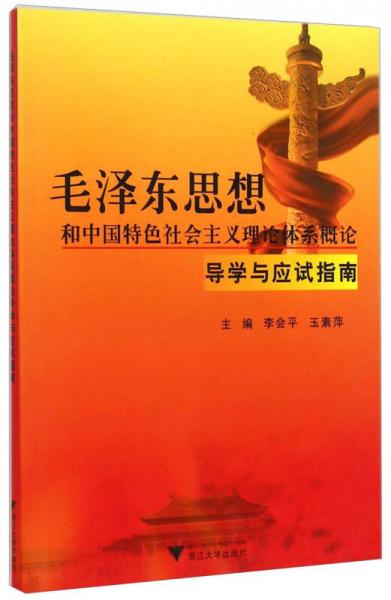 毛泽东思想和中国特色社会主义理论体系概论导学与应试指南