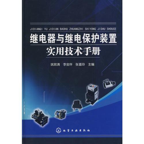 继电器与继电保护装置实用技术手册