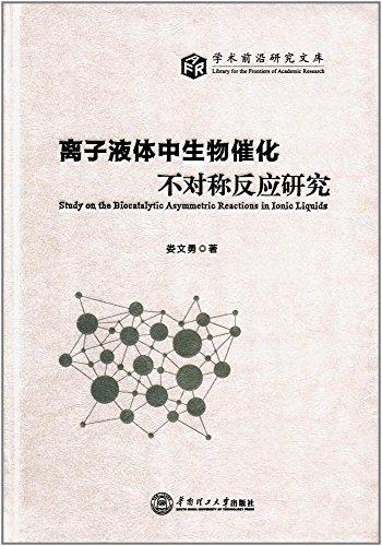 离子液体中生物催化不对称反应研究