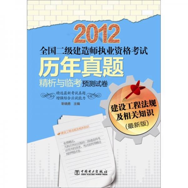 2012全国二级建造师执业资格考试历年真题精析与临考预测试卷：建设工程法规及相关知识