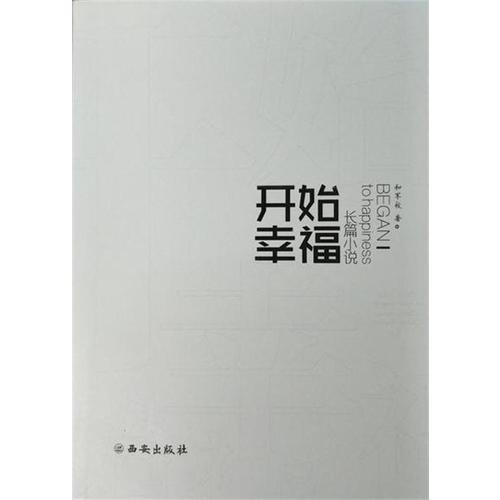 開始幸福