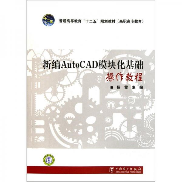 新编AutoCAD模块化基础操作教程