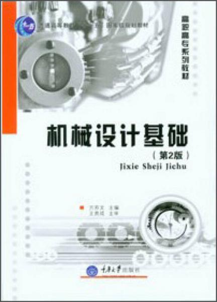 機械設(shè)計基礎(chǔ)（第2版）