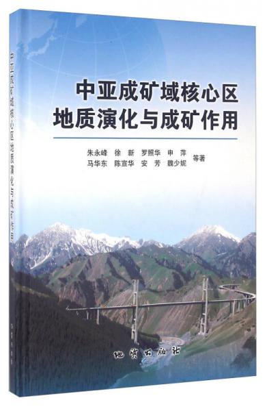 中亞成礦域核心區(qū)地質(zhì)演化與成礦作用