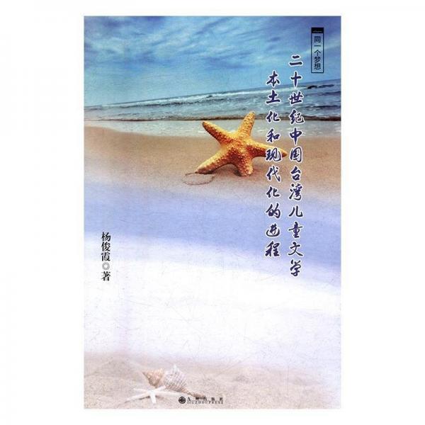 同一個(gè)夢想 : 20世紀(jì)中國臺(tái)灣兒童文學(xué)本土化和現(xiàn)
代化的進(jìn)程