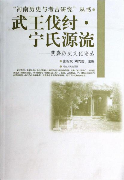 “河南歷史與考古研究”叢書·武王伐紂·寧氏源流：獲嘉歷史文化論叢