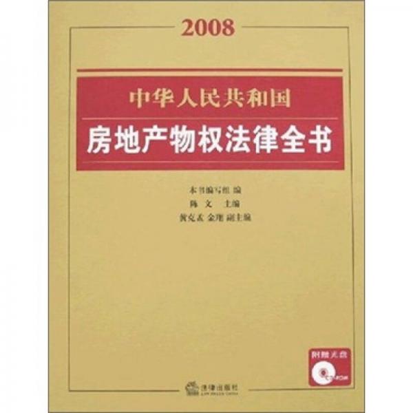 2008中華人民共和國房地產(chǎn)物權(quán)法律全書