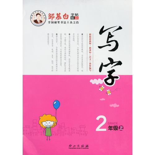 16秋邹慕白字帖写字-人教版2年级（上）