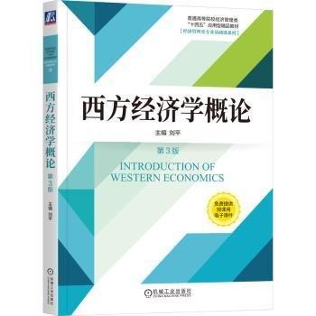 西方经济学概论(第3版普通高等院校经济管理类十四五应用型精品教材)/经济管理类专业基础课系列