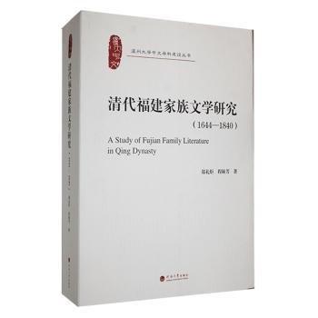 清代福建家族文學研究:1-1840:1-1840