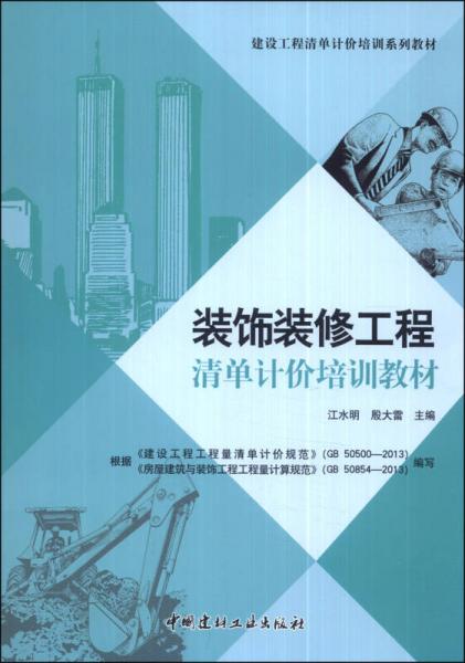 建設工程清單計價培訓系列教材：裝飾裝修工程清單計價培訓教材