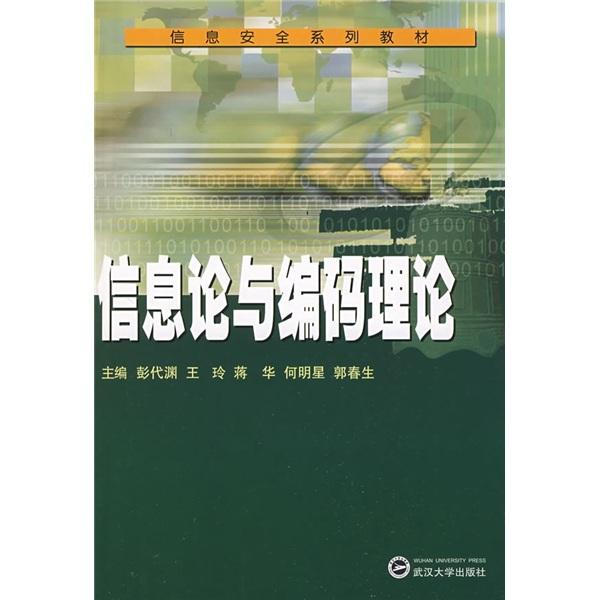 信息論與編碼理論