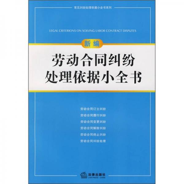 新編勞動合同糾紛處理依據小全書