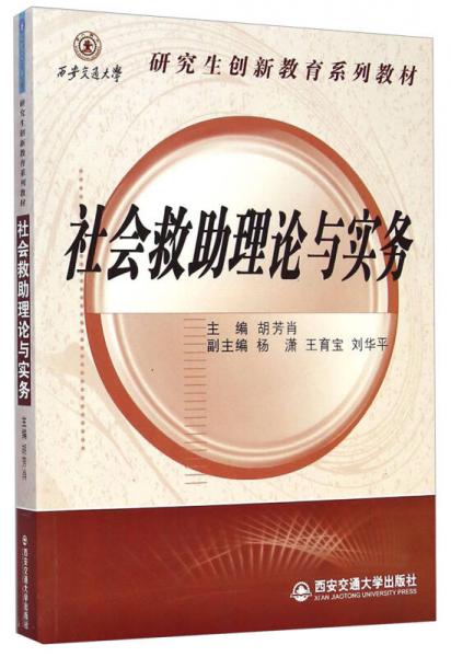 研究生创新教育系列教材：社会救助理论与实务