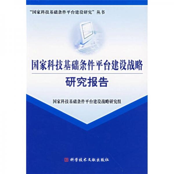 國家科技基礎(chǔ)條件平臺(tái)建設(shè)戰(zhàn)略研究報(bào)告