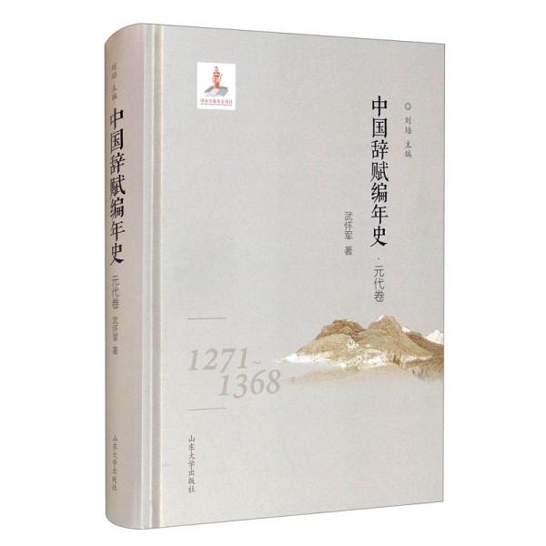 中國辭賦編年史（元代卷1271-1368）