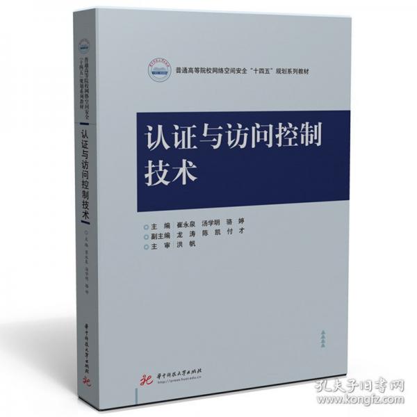 認證與訪問控制技術
