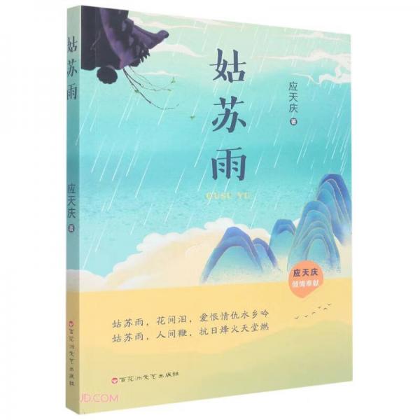 姑蘇雨