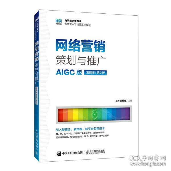 网络营销策划与推广
