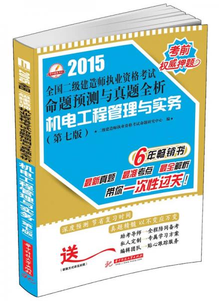 2015全国二级建造师执业资格考试命题预测与真题全析：机电工程管理与实务（第7版）