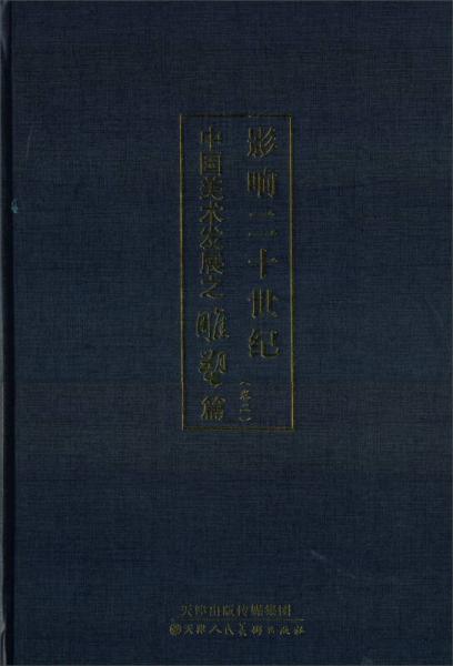 影响二十世纪中国美术发展之雕塑篇（卷2）