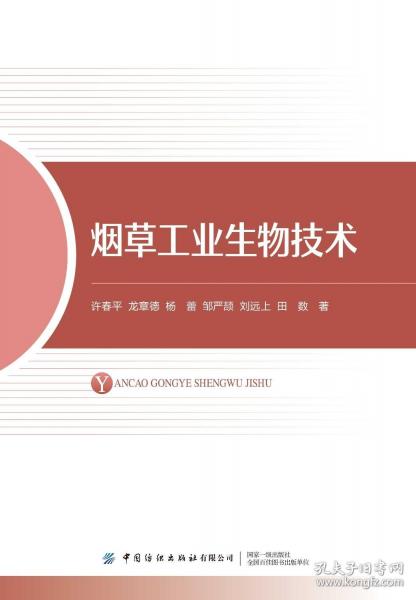 烟草工业生物技术