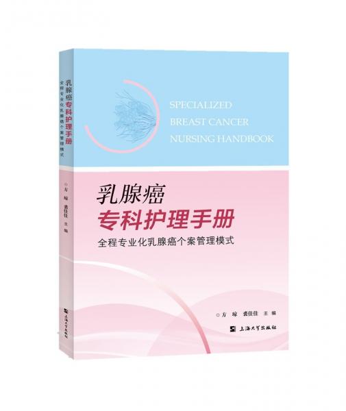乳腺癌专科护理手册:全程专业化乳腺癌个案管理模式