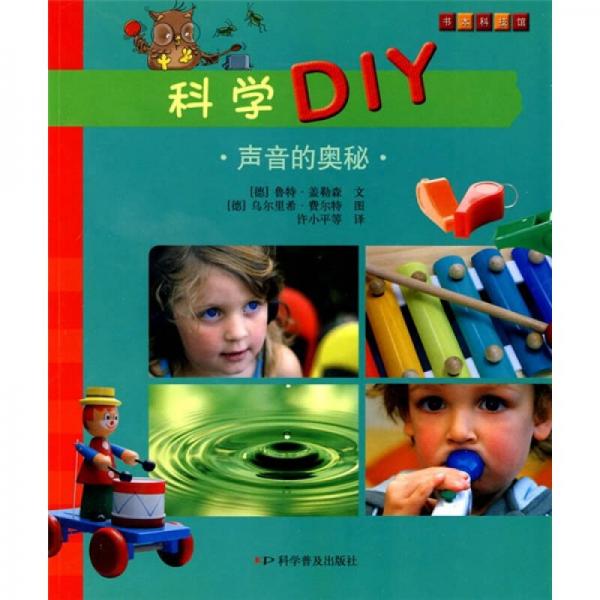 科學(xué)DIY：聲音的奧秘