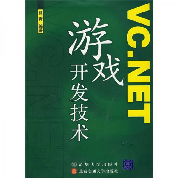 VC.NET游戏开发技术