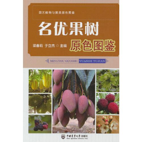 名優(yōu)果樹原色圖鑒