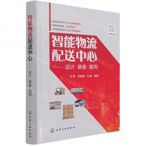 智能物流配送中心——設(shè)計(jì)·裝備·案例
