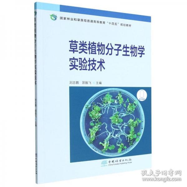 草類植物分子生物學實驗技術(shù)