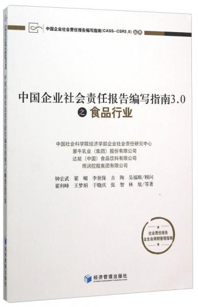 中国企业社会责任报告编写指南3.0之食品行业