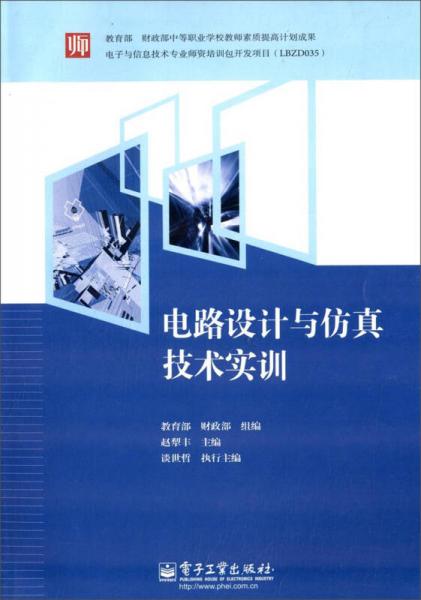 電路設(shè)計(jì)與仿真技術(shù)實(shí)訓(xùn)