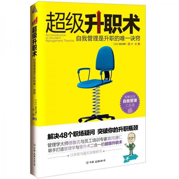超級升職術(shù)：自我管理是升職的唯一訣竅