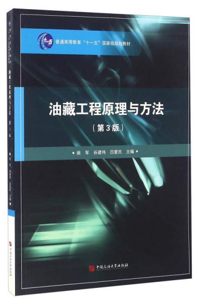 油藏工程原理与方法（第3版）/普通高等教育“十一五”国家级规划教材