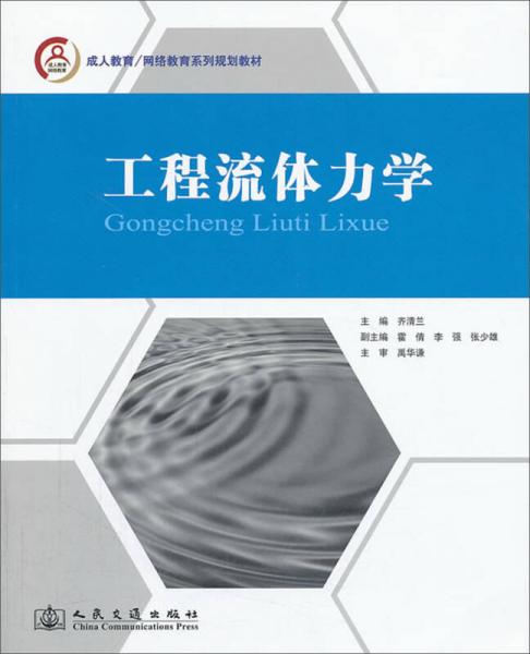 工程流体力学/成人教育·网络教育系列规划教材