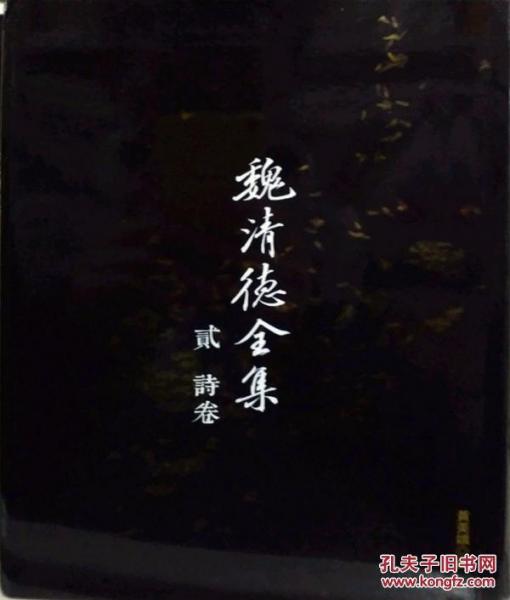 魏清德全集〈貳〉詩卷