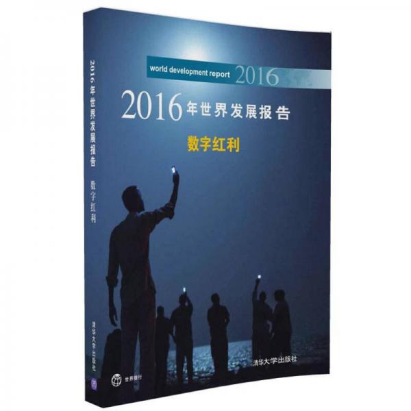 2016年世界發(fā)展報(bào)告 數(shù)字紅利