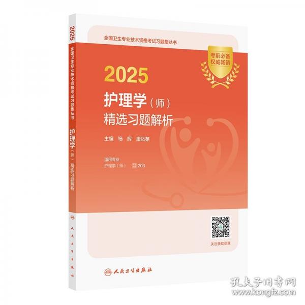 2025護(hù)理學(xué)（師）精選習(xí)題解析（配增值）